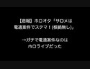 【悲報】ホロオタ「サロメは電通案件でステマ！(根拠無し)」→ガチで電通案件なのはホロライブだった