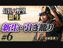 #6【信長の野望 新生　上級】真田昌幸が引き籠ったまま、どこにも攻めずに、天下統一を狙う!?【ゆっくり実況プレイ】
