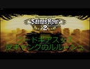 【コードギアスッス反ギャングのルルーシュ]魔神が来る場所間違えた日　SaintsRow2実況#1