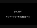 【Vtuber】ホロライブの一軍が発表される