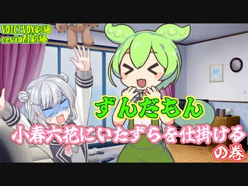 ずんだもん小春六花にいたずらを仕掛けるの巻【VOICEVOX1周年文化祭 VOICEVOX CeVIOAI劇場】