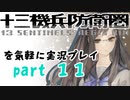 【初見実況】十三機兵防衛圏を気軽に実況プレイ／薬師寺恵編　それでもやるのよ編／【１１】
