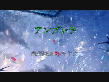 [初音ミクオリジナル]アンブレラ[MIDOシャドウ]