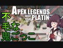 【Apex Legends】せめてプラチナを踏みたい東北きりたん Part7【VOICEROID実況】