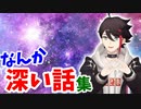 なんか深いことを言ってる三枝明那集