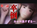 未成年ホストの裏事情【〜つぐのひシリーズ〜シキヨク-死期欲-】#6
