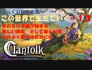 【Clanfolk】【コロニーシミュレーション】クランフォーク じっくり攻略実況 この世界で生きていく第13回【９１日目～１００日目】
