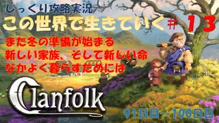 【Clanfolk】【コロニーシミュレーション】クランフォーク じっくり攻略実況 この世界で生きていく第13回【９１日目～１００日目】