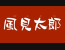 風見太郎