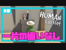 【Human:Fall Flat】いまさらフォールフラット#6