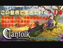 【Clanfolk】【コロニーシミュレーション】クランフォーク じっくり攻略実況 この世界で生きていく第14回【１０１日目～１１０日目】