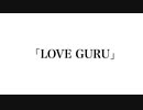 [2022年7月無色透名祭]「LOVE GURU / VY1_Lite」[全年齢向け]