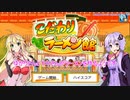 【VOICEROID実況】ゆかりさんとマキさんがラーメンを作るようです　09（コメント返し）【こだわりラーメン館】