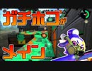 【スプラトゥーン2】先にガチホコを割ったチームが優勝。らしいです。【チャージャーでウデマエXを目指す】【117日目】