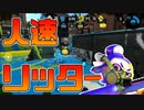 【スプラトゥーン2】デボン海洋博物館の屋根上を攻略するために人速リッターで挑む【チャージャーでウデマエXを目指す】【118日目】