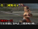 真・三國無双４ Part36 呉史 陸遜伝 第四話『合肥新城の戦い』呉軍vs魏軍【無双モード】
