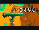 【スプラ2】ダイナモ振りながら語尾になも付けます。【XP2700】【398日目】