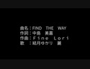 【Cevioカバー曲】FIND THE WAY（フルじゃないよ）/結月ゆかり麗