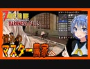 【ボイスロイド実況】マスター農家でオートショットガン！レストランっぽいレストランでクエスト！【7daystodie DarknessFalls #14】