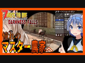 【ボイスロイド実況】マスター農家でオートショットガン！レストランっぽいレストランでクエスト！【7daystodie DarknessFalls #14】