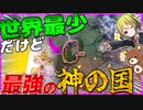 【HoI4】世界最小なせいでゲームに登場しない『神の国』がWW2に参戦するようです【ゆっくり実況】【Hearts of Iron IV】