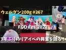 【FGOフェス】ウェルダン200g第267回【7周年】