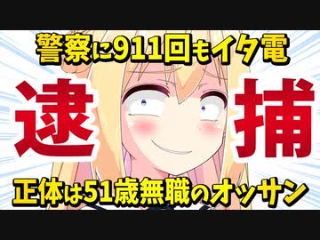 警察に911回もイタズラ電話した51歳無職のオッサン無事逮捕www【ゴシップ】