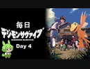 【デジモンサヴァイブ】毎日デジモンサヴァイブ　Day4　※ネタバレ注意【ずんだもん】