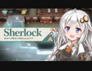 【CRIMESIGHT】紲星あかりは騙しあう #2【VOICEROID実況】