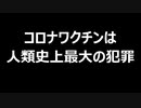 コロナワクチンは人類史上最大の犯罪