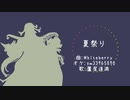【Fate/UTAU】夏.祭.り【蘆屋道満】