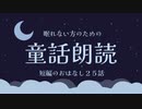 【朗読】短編の童話 全２５話【作業用/睡眠用/睡眠導入】