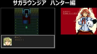 サガラウンジア ハンター編42津留璃氏の実況