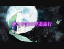 夢と宇宙の浮遊旅行 / 木原公生feat.初音ミク