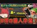 【B帯の番人】総プレイ時間約600時間でようやくB帯を脱出する！の回【スプラトゥーン2/ゆっくり実況】