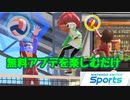 アプデを楽しむだけだよ【Switch Sports】