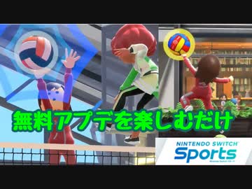 アプデを楽しむだけだよ【Switch Sports】