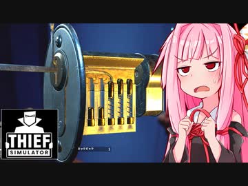 突然のアプデで復活した琴葉茜の泥棒日記 #SP【Thief Simulator】