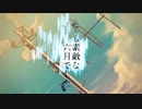 【とても素敵な六月でした】cover　/　抜刀-ばっと-