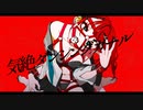 気絶ダンシングガール / 宮間エイク feat. GUMI