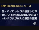 mRNAワクチンががんの原因になる証拠　カナダでワク後心臓の症状に苦しむが声があげられないパイロットの存在「証拠あり」　FDA子どものワクに対する緊急承認取り消し要求を却下