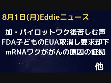 mRNAワクチンががんの原因になる証拠　カナダでワク後心臓の症状に苦しむが声があげられないパイロットの存在「証拠あり」　FDA子どものワクに対する緊急承認取り消し要求を却下