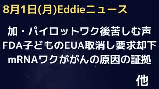 mRNAワクチンががんの原因になる証拠　カナダでワク後心臓の症状に苦しむが声があげられないパイロットの存在「証拠あり」　FDA子どものワクに対する緊急承認取り消し要求を却下