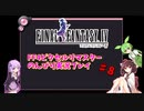 FF4ピクセルリマスター のんびりVoiceroid実況#8
