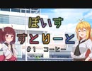 【ソフトウェアトーク劇場】ぼいすすとりーと ＃１「コーヒー」