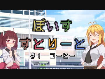 【ソフトウェアトーク劇場】ぼいすすとりーと ＃１「コーヒー」