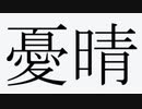 憂晴／初音ミク