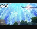 #40【1.5倍速実況】帝国騎士親衛隊を退けた先の景色【Tales of Vesperia】