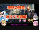 ＜信長の野望・新生＞こころのほのぼの里見放浪記　12話