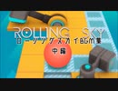 ローリングスカイ　ステージ曲集　中編